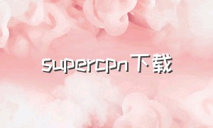 supercpn下载