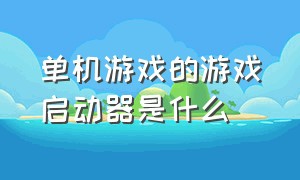 单机游戏的游戏启动器是什么