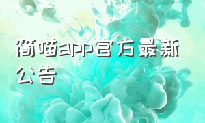 简喵app官方最新公告