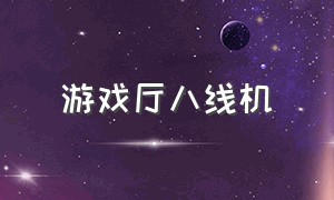 游戏厅八线机