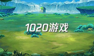 1020游戏（world最新游戏下载）