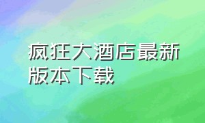 疯狂大酒店最新版本下载