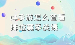 cf手游怎么查看排位赛季战绩