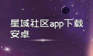 星域社区app下载安卓