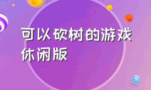 可以砍树的游戏休闲版