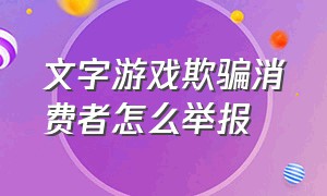 文字游戏欺骗消费者怎么举报