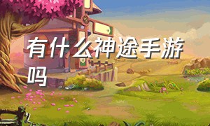 有什么神途手游吗