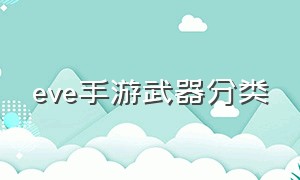 eve手游武器分类