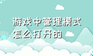 游戏中管理模式怎么打开的（游戏怎么设置启动路径选项）