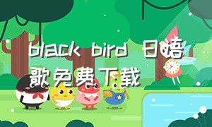 black bird 日语歌免费下载