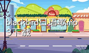 blackbird日语歌mp3下载