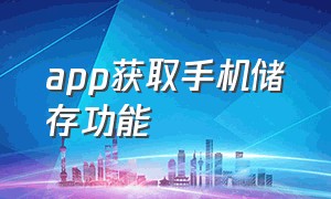 app获取手机储存功能