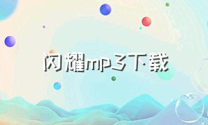 闪耀mp3下载