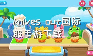knives out国际服手游下载