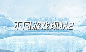 不同游戏现状2（当前游戏现状）