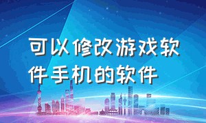 可以修改游戏软件手机的软件