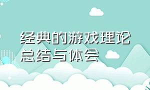 经典的游戏理论总结与体会