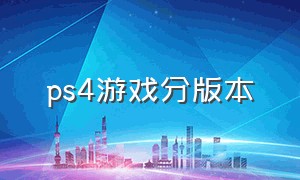 ps4游戏分版本（ps4游戏完整版和标准版）