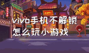 vivo手机不解锁怎么玩小游戏