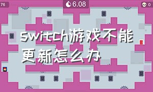 switch游戏不能更新怎么办（switch怎么关掉游戏更新）