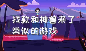 找款和神兽来了类似的游戏