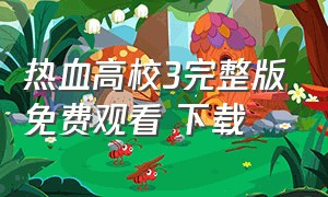 热血高校3完整版免费观看 下载