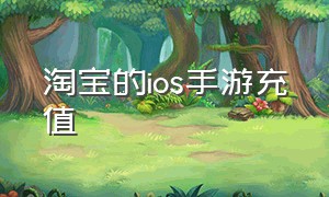 淘宝的ios手游充值