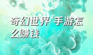 奇幻世界 手游怎么赚钱