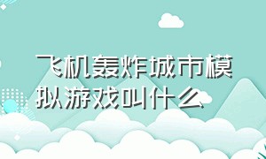 飞机轰炸城市模拟游戏叫什么