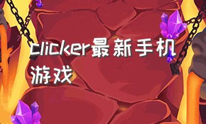 clicker最新手机游戏