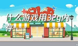 什么游戏用32g内存