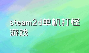 steam2d单机打怪游戏