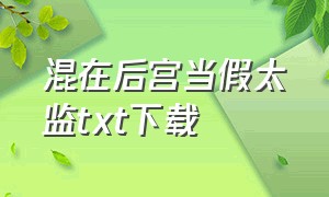 混在后宫当假太监txt下载