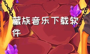 藏族音乐下载软件