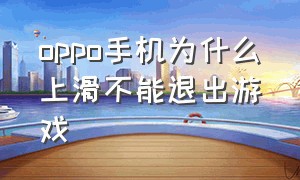 oppo手机为什么上滑不能退出游戏