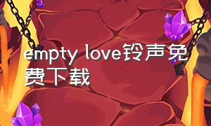 empty love铃声免费下载（my love手机铃声下载）