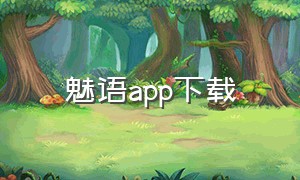 魅语app下载（魅语下载软件安装）