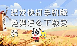 恐龙快打手机版免费怎么下载安装