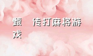 甄嬛传打麻将游戏（甄嬛传消除游戏）