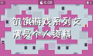 饥饿游戏系列女演员个人资料