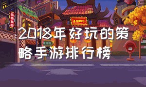 2018年好玩的策略手游排行榜