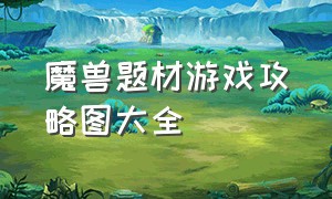 魔兽题材游戏攻略图大全