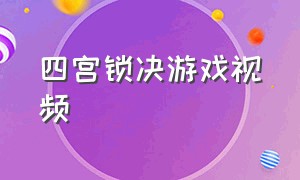 四宫锁决游戏视频（解密四格游戏）