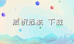 孤帆远航 下载