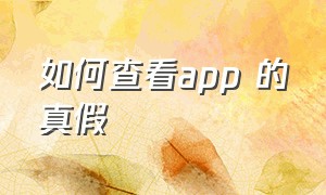 如何查看app 的真假