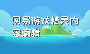 网易游戏精灵内容编辑