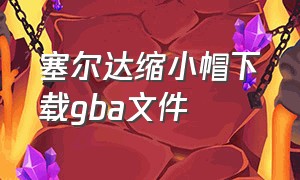 塞尔达缩小帽下载gba文件（塞尔达缩小帽详细全攻略下载）