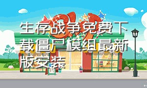 生存战争免费下载僵尸模组最新版安装（生存战争免费下载僵尸模组最新版安装中文）