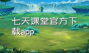 七天课堂官方下载app