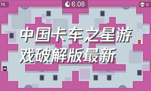 中国卡车之星游戏破解版最新